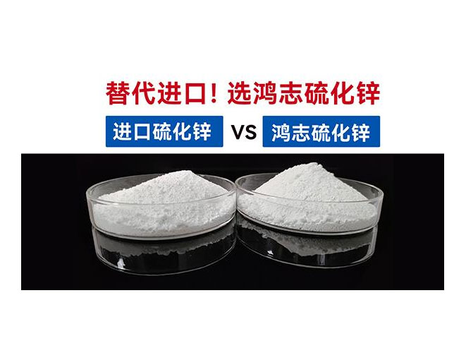 【國(guó)產(chǎn)替代】鴻志S-10：高端硫化鋅國(guó)產(chǎn)化突圍，性能媲美，打破進(jìn)口硫化鋅的壟斷依賴！